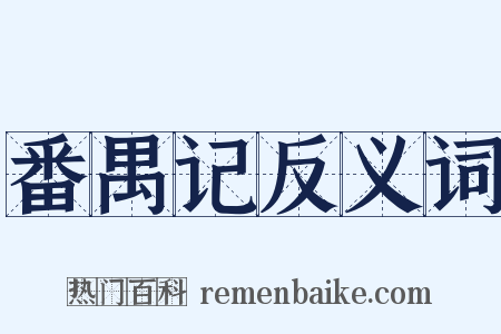 番禺记反义词是什么意思的图片